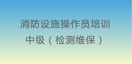 中级消防设施操作员（检测维保）