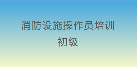 初级消防设施操作员