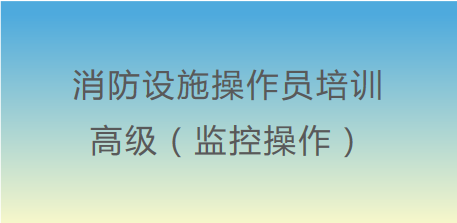 高级消防设施操作员（监控操作）