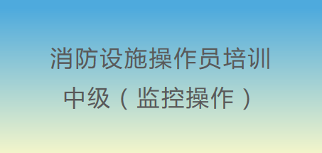 中级消防设施操作员（监控操作）